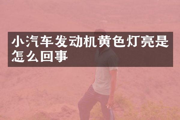 小汽车发动机黄色灯亮是怎么回事