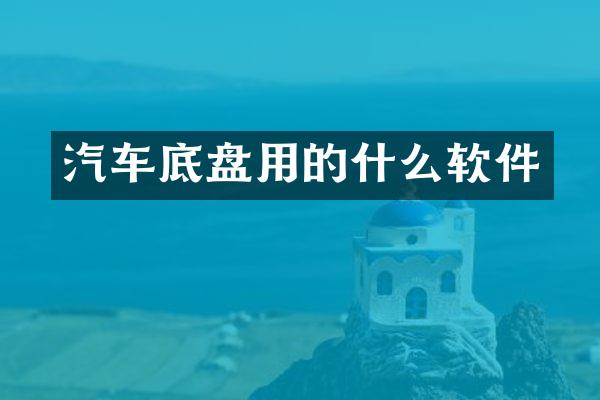 汽车底盘用的什么软件