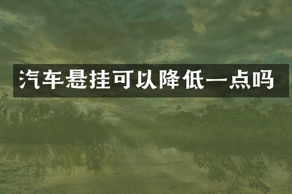 汽车悬挂可以降低一点吗