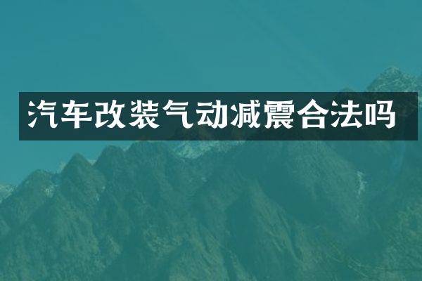 汽车改装气动减震合法吗