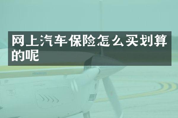 网上汽车保险怎么买划算的呢
