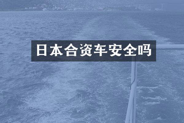 日本合资车安全吗