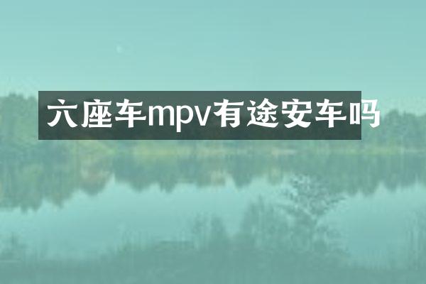 六座车mpv有途安车吗