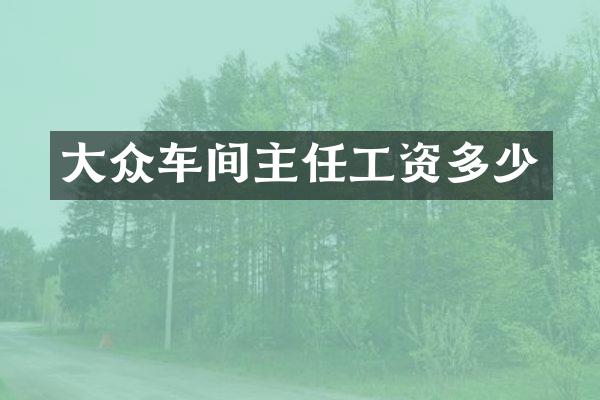 大众车间主任工资多少