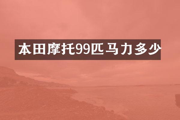 本田摩托99匹马力多少