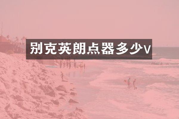 别克英朗点器多少v