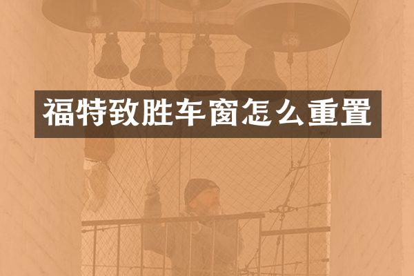 福特致胜车窗怎么重置
