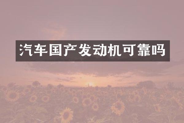 汽车国产发动机可靠吗