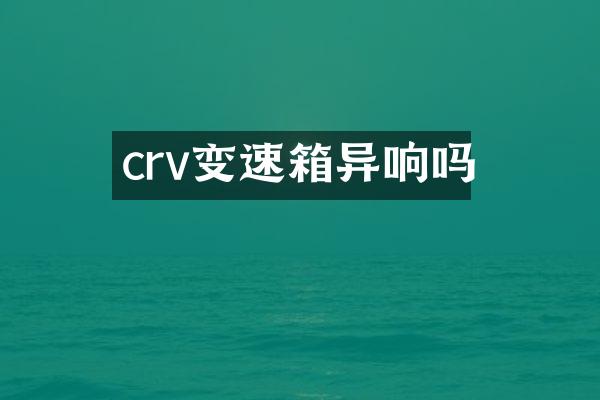 crv变速箱异响吗