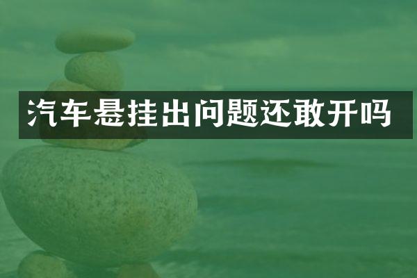 汽车悬挂出问题还敢开吗