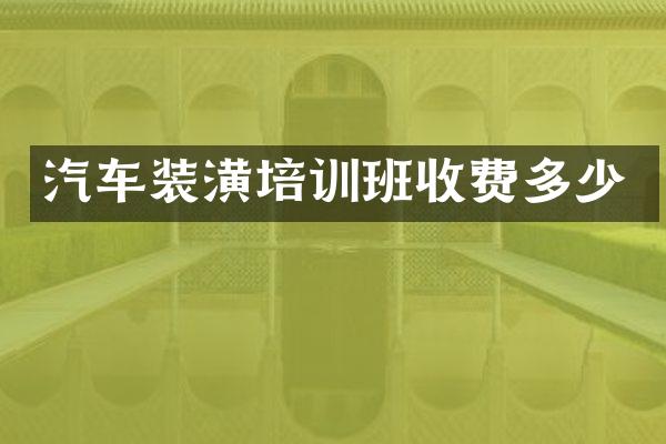 汽车装潢培训班收费多少