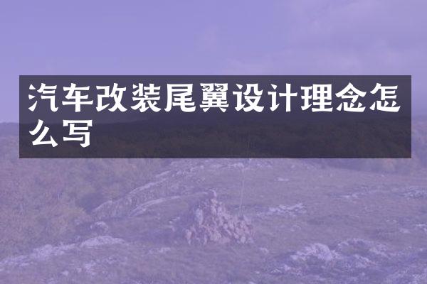 汽车改装尾翼设计理念怎么写