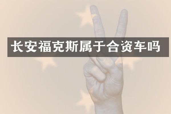 长安福克斯属于合资车吗