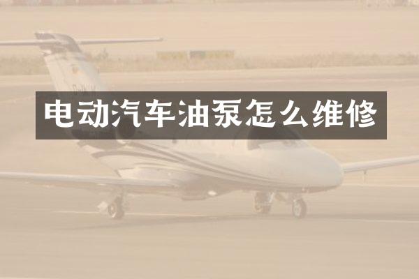 电动汽车油泵怎么维修