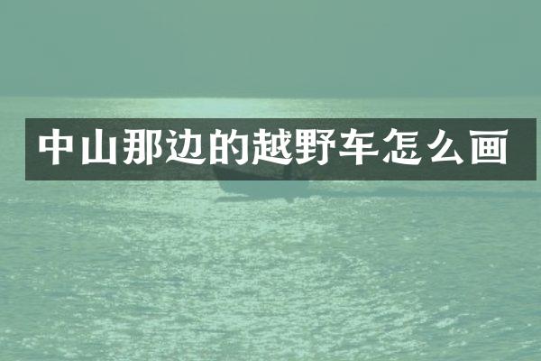 中山那边的越野车怎么画