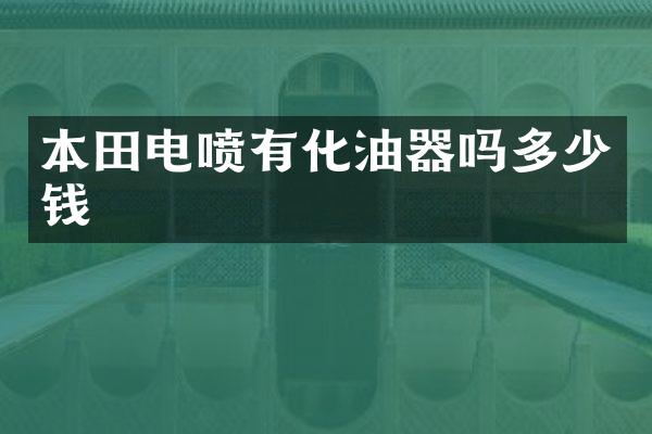 本田电喷有化油器吗多少钱