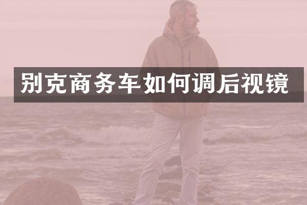 别克商务车如何调后视镜