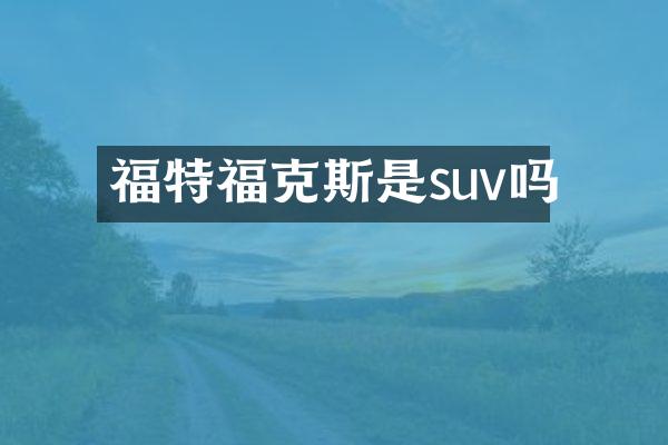 福特福克斯是suv吗