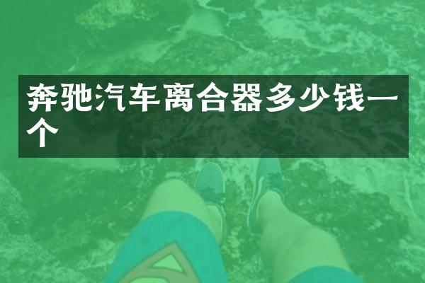 奔驰汽车离合器多少钱一个