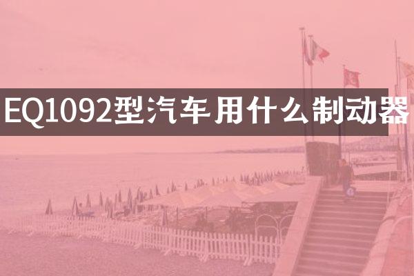 EQ1092型汽车用什么制动器