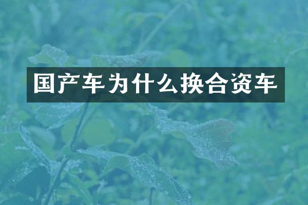 国产车为什么换合资车
