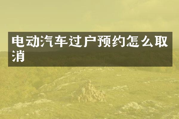 电动汽车过户预约怎么取消