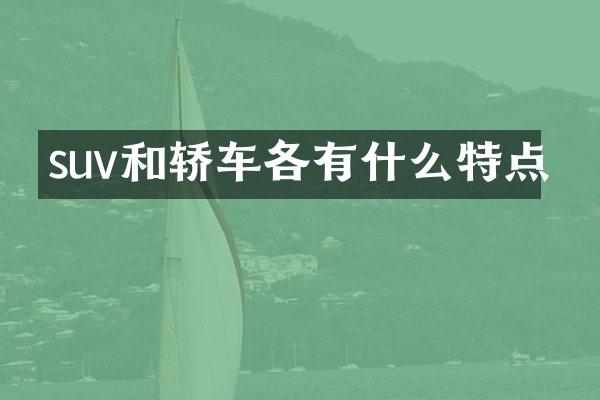 suv和轿车各有什么特点