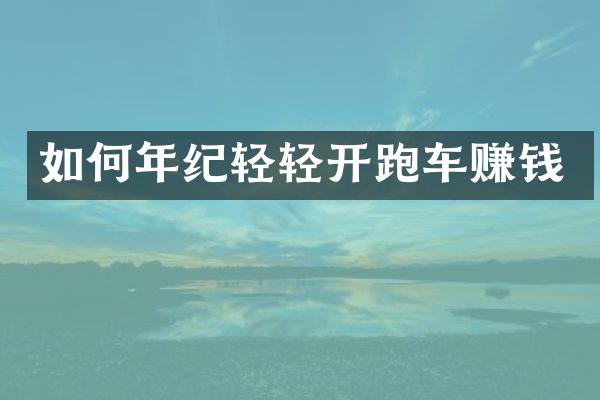 如何年纪轻轻开跑车赚钱