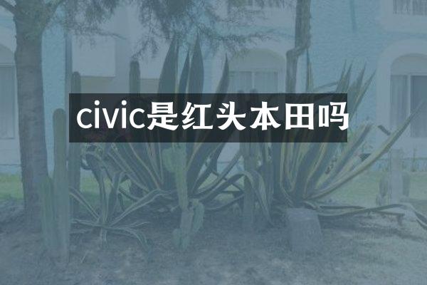 civic是红头本田吗
