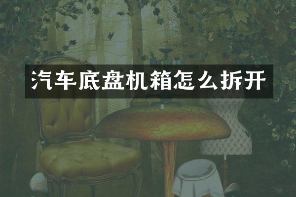 汽车底盘机箱怎么拆开