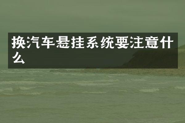 换汽车悬挂系统要注意什么