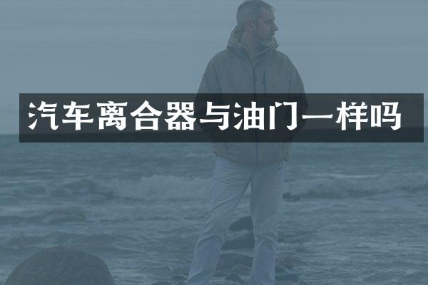 汽车离合器与油门一样吗