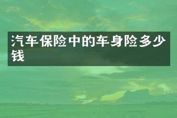 汽车保险中的车身险多少钱