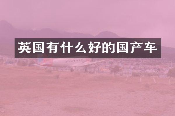 英国有什么好的国产车
