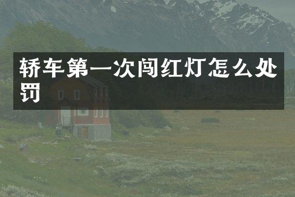 轿车第一次闯红灯怎么处罚