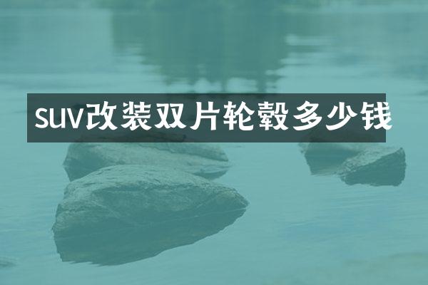 suv改装双片轮毂多少钱