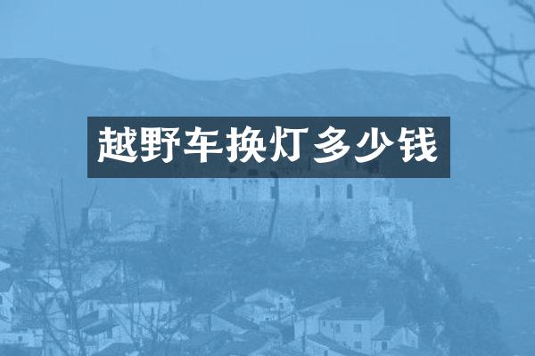 越野车换灯多少钱