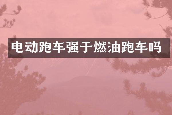 电动跑车强于燃油跑车吗