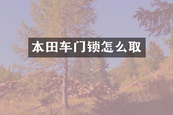 本田车门锁怎么取