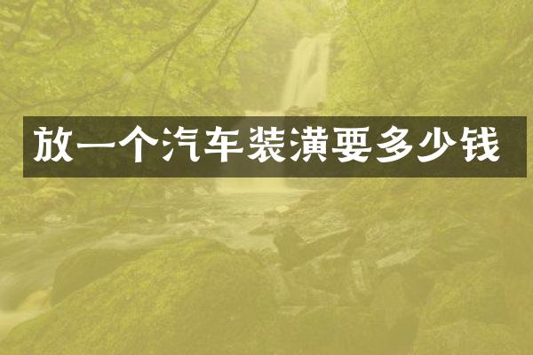 放一个汽车装潢要多少钱