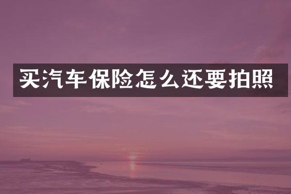 买汽车保险怎么还要拍照