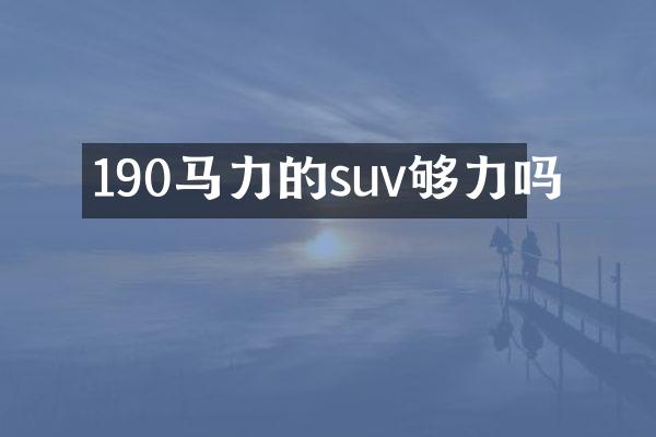 190马力的suv够力吗