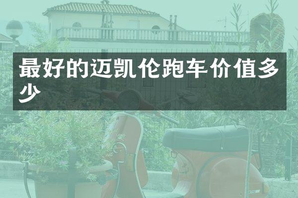 最好的迈凯伦跑车价值多少