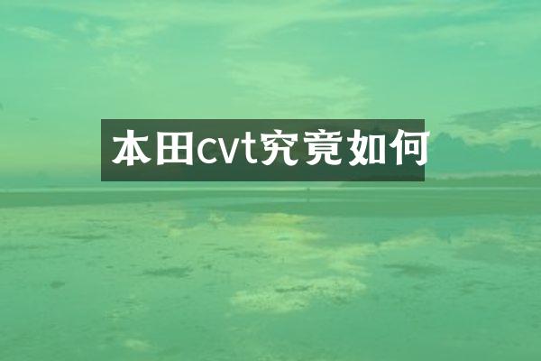 本田cvt究竟如何