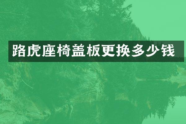 路虎座椅盖板更换多少钱