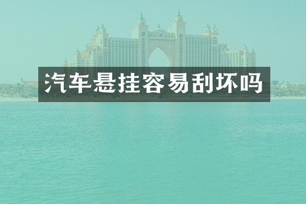 汽车悬挂容易刮坏吗