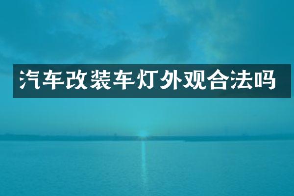 汽车改装车灯外观合法吗