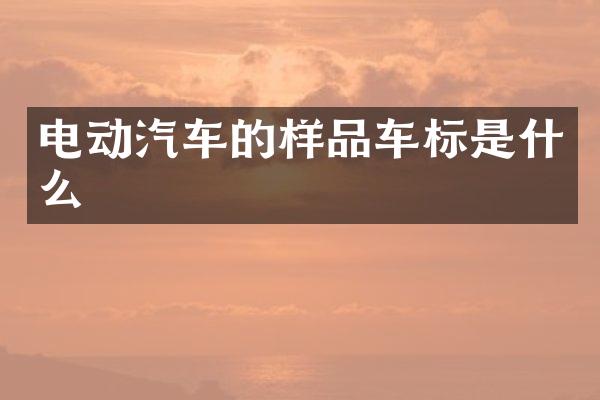 电动汽车的样品车标是什么