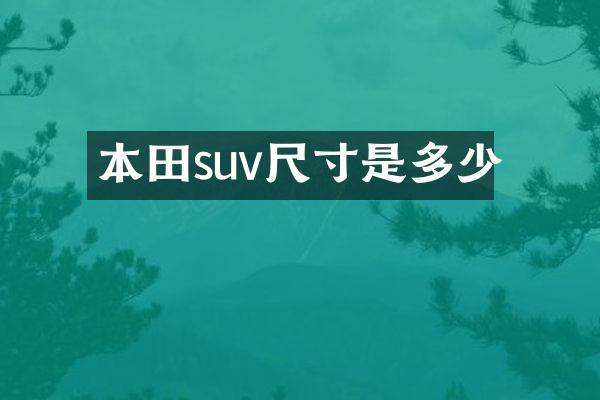 本田suv尺寸是多少