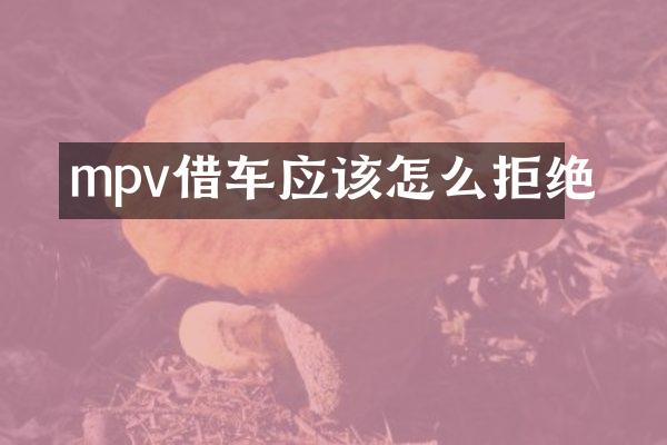 mpv借车应该怎么拒绝